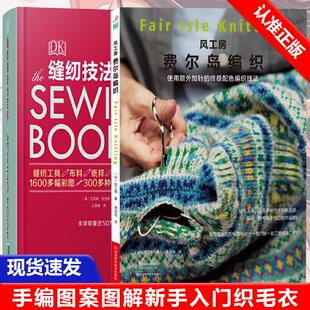 DK缝纫技法大百科手工毛线钩针编织书手编图案图解新手入门 全2册风工房费尔岛编织 织毛衣教程零基础学棒针编织教程书籍 书