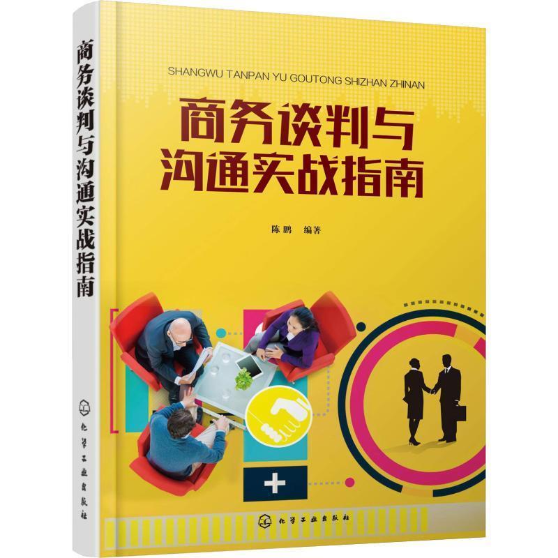 【文】 商务谈判与沟通实战指南 9787122327055 化学工业出版社2