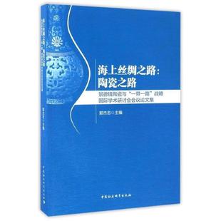 景德镇陶瓷与 一带一路 战略国际学术研讨会会议集 中国社会科学出版 海上丝绸之路：陶瓷之路 9787516197820 社2 文