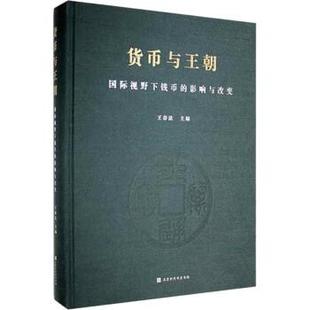 9787569937244 影响与改变 图 北京时代华文书局6 货币与王朝：国际视野下钱币