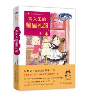 星星礼服 什么都行魔法商店03：雪女王 精装 9787209105873 社3 山东人民出版 雅