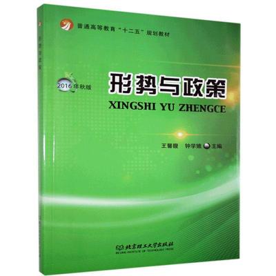 【文】 （高职高专）形式与政策 9787568224710 北京理工大学出版社3