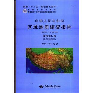 多格错仁幅 I45C002004 比例尺1：250000 中国地质大学出版 中华人民共和国区域地质调查报告 9787562525202 社有限责任 文