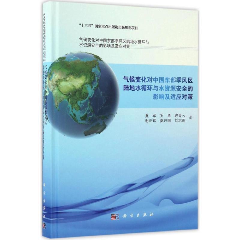 【kx】 气候变化对中国东部季风区陆地水循环与水资源安全的影响及适应对策 9787030480996 科学出版社3