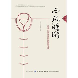 中国纺织出版 9787518055968 西风涟漪：近代中原汉族民间服饰变迁 社2 文