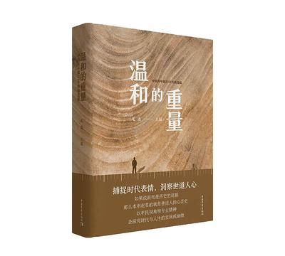 【文】 温和的重量：中国青年报20年特稿选编 9787515370057 中国青年出版社4