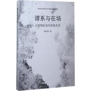 中国社会科学出版 9787516196373 谱系与在场：川渝地区当代实验艺术 社2 文