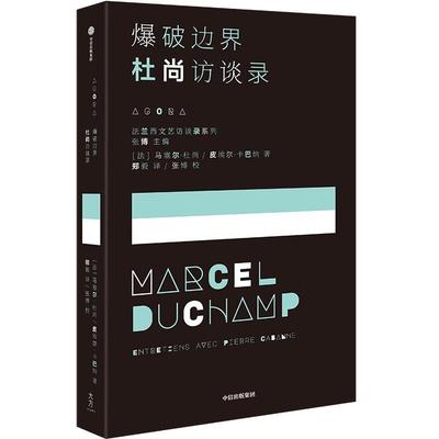 【雅】 爆破边界-杜尚访谈录 9787521760538 中信出版社