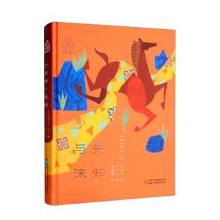 精装 9787514872866 中国少年儿童新闻出版 中国少年儿童出版 金色诗园：沙与沫.先知 总社 社3 雅