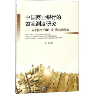 效率测度研究——基于模型平均与银行风险 中国商业银行 视角 9787509656648 社 经济管理出版 文