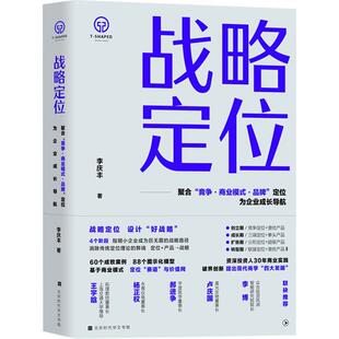 竞争·商业模式 ·品牌 定位 9787569950045 战略定位：聚合 为企业成长导航 北京时代华文书局5 雅