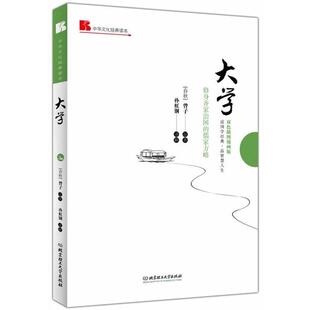 齐家治国 大学：修身 儒家方略 9787564082833 社 北京理工大学出版 续