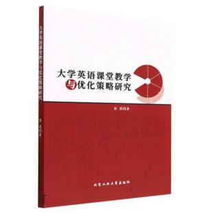 文 北京工业大学出版 9787563984251 社4 大学英语课堂教学与优化策略研究