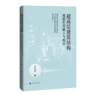 上海科学技术出版 9787547866412 超高层建筑结构地震作用输入与响应 社3 文