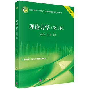 科学出版 理论力学 9787030782847 社3 第三版