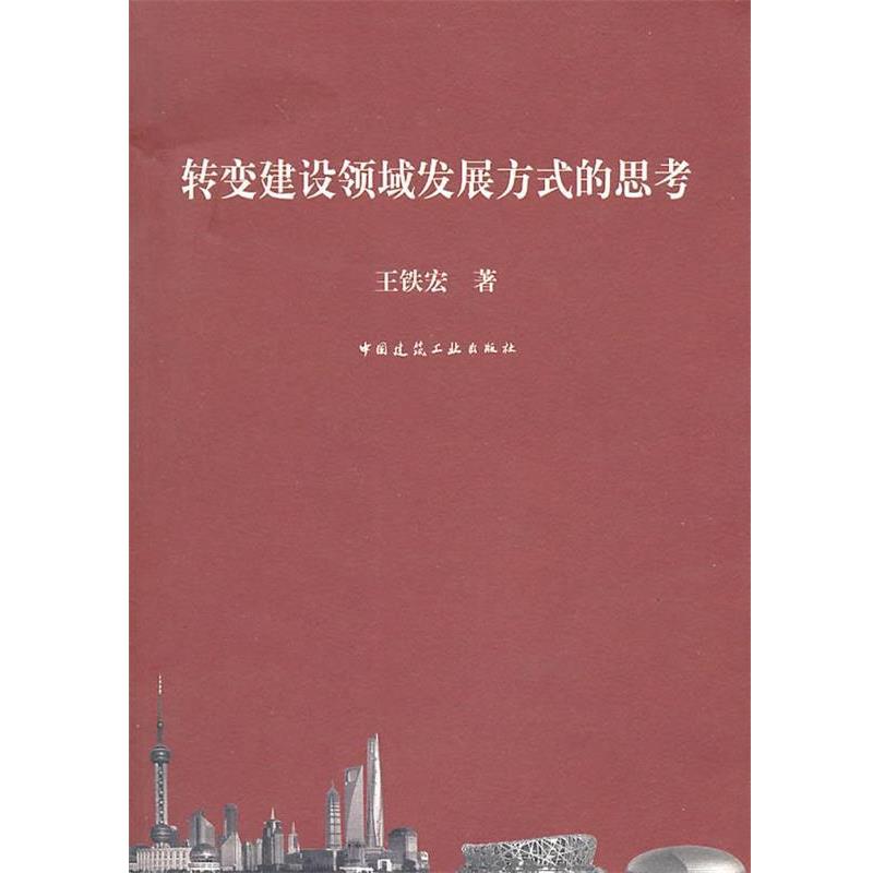 【文】 转变建设领域发展方式的思考 9787112117116 中国建筑工业出版社2
