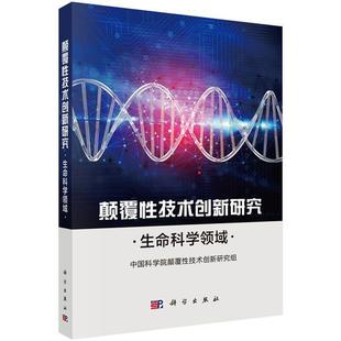 科学出版 9787030643346 颠覆性技术创新研究：生命科学领域 社3