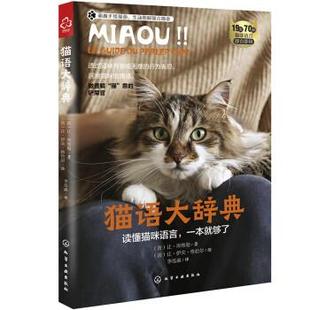 化学工业出版 9787122424631 猫语大辞典 社3 雅