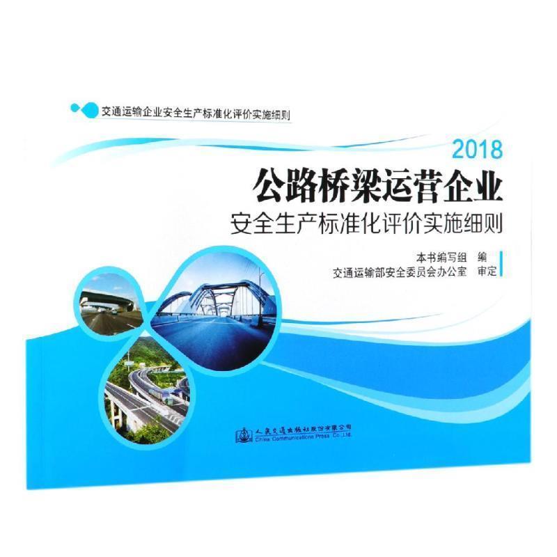 【文】 公路桥梁运营企业安全生产标准化评价实施细则 9787114152672 人民交通出版社股份有限公司2