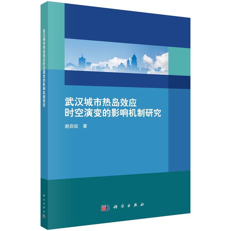 【kx】 武汉城市热岛效应时空演变的影响机制研究 9787030676139 科学出版社3