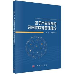 科学出版 基于产品追溯 9787030715241 社3 召回供应链管理理论