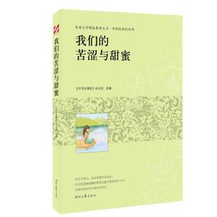 雅 时代文艺出版 青春文学精品集萃丛书.年轻 9787538769746 社4 我们系列：苦涩与甜蜜