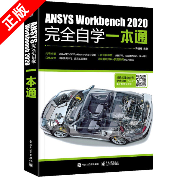 【书】正版ANSYS Workbench 2020完全自学一本通电子工业出版社书籍9787121394485 书籍/杂志/报纸 计算机辅助设计和工程（新） 原图主图