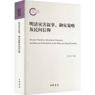 9787101160062 御灾策略及民间信仰 国家社科基金后期项目：明清灾害叙事 中华书局5 雅