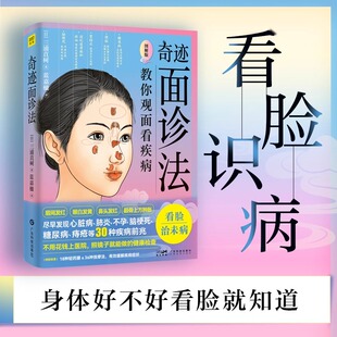 书 奇迹面诊法：看脸识病 教你由面相看疾病9787535981097广东科学技术出版 社书籍