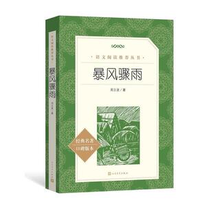 雅 人民文学出版 语文阅读丛书：暴风骤雨 9787020142590 社 长篇小说