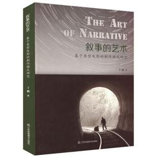 艺术：基于类型电影 剧作模式 研究 江苏凤凰美术出版 叙事 9787574108905 社 雅