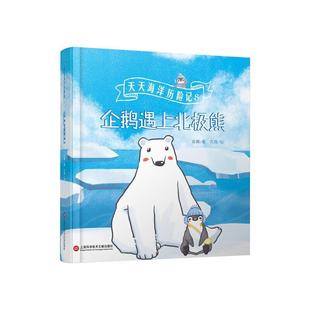 上海科学技术文献出版 9787543982147 天天海洋历险记：企鹅遇见北极熊 社2 文