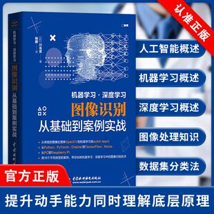 中国水利水电出版 计算机控制仿真与人工智能专业科技 机器学习深度学习图像识别从基础到案例实战 社书籍 书