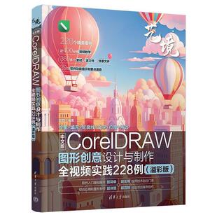 雅 清华大学出版 图形创意设计与制作全视频实践228例 9787302665663 社 溢彩版