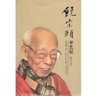 花城出版 9787536071674 饶宗颐学艺记 社2 文