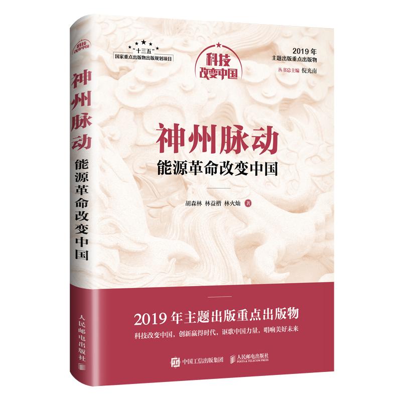 【ry】神州脉动 能源革命改变中国 中宣部2019年主题出版重点出版物 能源革命 能源变革 科技改变中国 倪光南主编