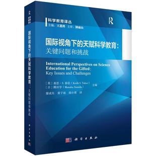 科学出版 国际视角下 9787030770868 社3 天赋科学教育：关键问题和挑战