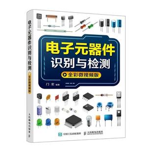 器件识别与检测 电子元 全彩微视频版 9787115524607 社5 人民邮电出版 文