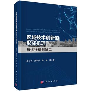 科学出版 区域技术创新 9787030623416 社3 形成机理与运行机制研究