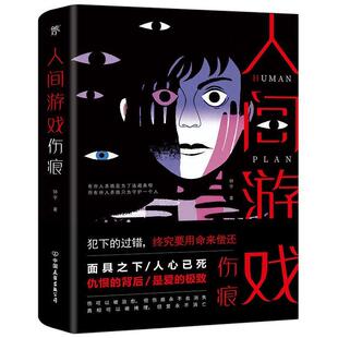 图 中国友谊出版 长篇小说 9787505748538 公司 人间游戏.伤痕