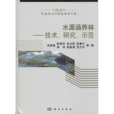 【kx】 水源涵养林--技术研究示范 9787030411327 科学出版社3