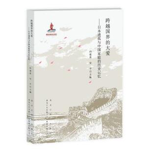 大爱：日本遗孤与中国家庭 跨越国界 历史记忆 9787570932641 社 黑龙江教育出版 续