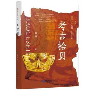 甘肃文化出版 9787549029792 考古拾贝 社 文