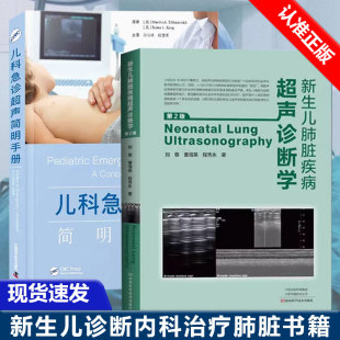 新生儿肺脏疾病超声诊断学儿科急诊超声检查肌骨超声血管超声介入超声等内容中国科学技术出版 全2册儿科急诊超声简明手册 社 书