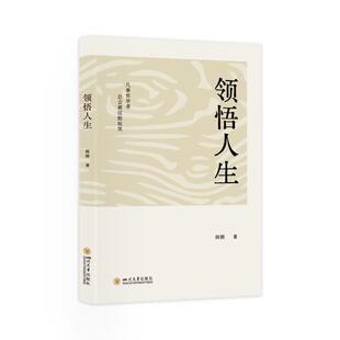 四川大学出版 9787569067101 领悟人生 社 文