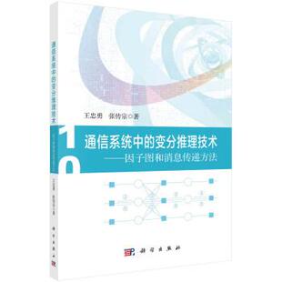 变分推理技术：因子图和消息传递方法 通信系统中 社3 9787030732378 科学出版