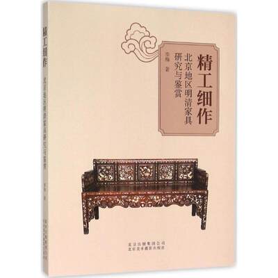 【文】 精工细作:北京地区明清家具研究与鉴赏 9787805018874 北京美术摄影出版社4