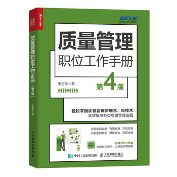 【文】弗布克工作手册系列：质量管理职位工作手册第4版 9787115614926人民邮电出版社4