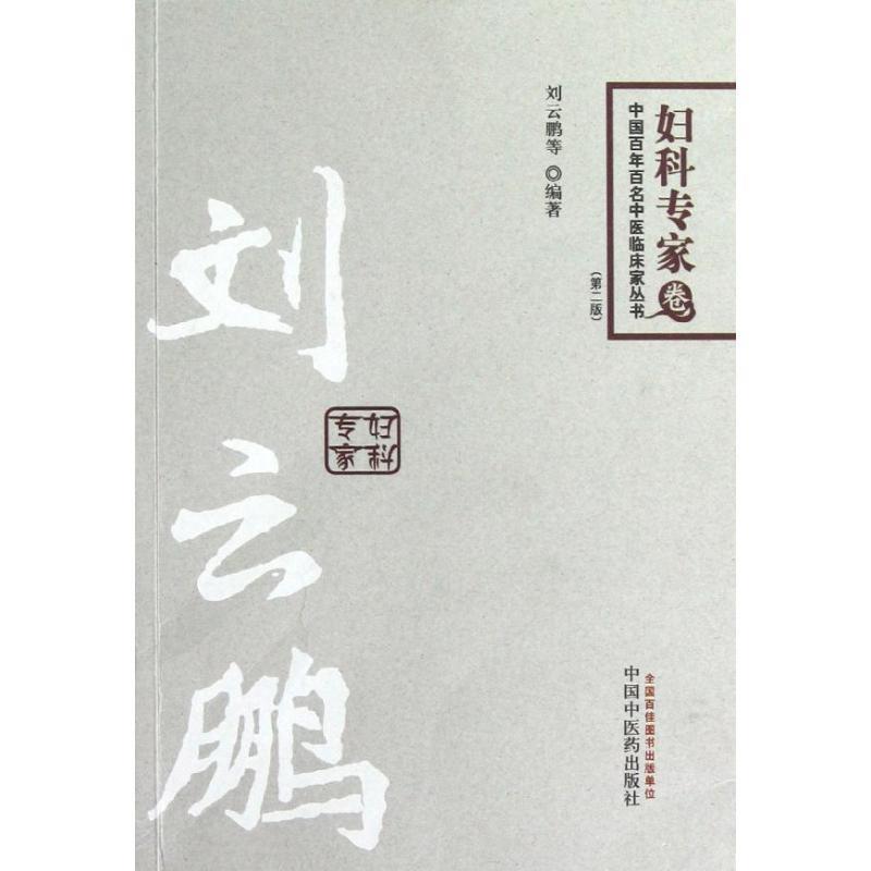 【文】 中国百年百名中医临床家丛书：刘云鹏 9787513212267 中国中医药出版社