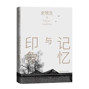 雅 人民文学出版 记忆与印象 9787020184057 社 精装